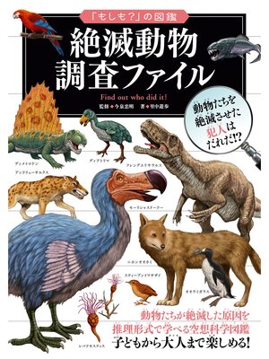 cover image of 「もしも?」の図鑑　絶滅動物 調査ファイル